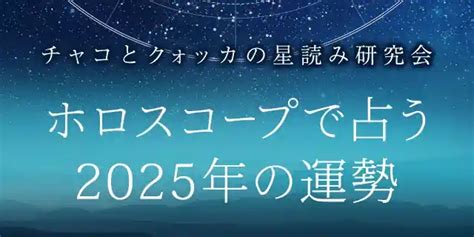 2025 運勢|2025年の運勢｜ホロスコープで鏡リュウジが占う全体運・転